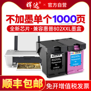 晖达兼容惠普802墨盒hpdeskjet10501000101011011102151020501011打印机，可加墨大容量802xl彩色黑色