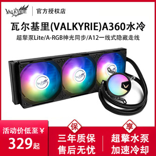 VK瓦尔基里一体式A360水冷散热器CPU风扇GL240白色C360电脑ARGB