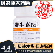 华中维福佳维生素b2片，5mg*100片预防治疗维生素b2缺乏症