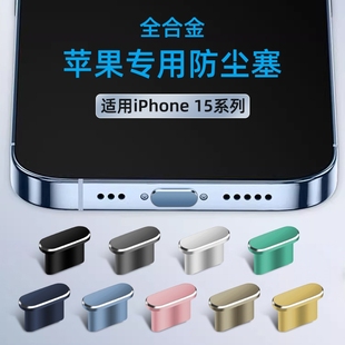 适用于苹果15专用防尘塞iphone15promax手机塞15pro充电口15max插口金属，防堵防灰尘电源塞软硅胶接口耳机孔塞