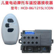 hcd-061215l1con儿童电动摩托车，遥控器配件主板，线路板控制器6v