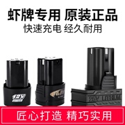 虾牌12v充电手钻手电，转钻16.8v充电器25v电动螺丝电池工具配件