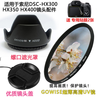 适用于索尼DSC-HX300 HX350 HX400单反相机配件遮光罩UV镜+镜头盖