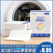 日本色母片防串色洗衣家庭装衣服洗衣机混洗吸色纸防褪防染吸色片