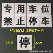 专用车位禁止停车喷p漆字模板刷漆空心，字模型请勿停车防占堵镂