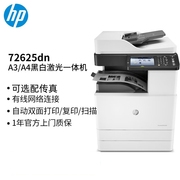 惠普72625dn打印机 a3a4黑白激光复印机一体机办公 复合机 商用