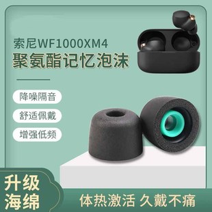 适用Sony/索尼WF-1000XM4真无线蓝牙耳机套入耳式耳塞wf1000xm3降噪豆防滑耳帽聚氨酯记忆海绵原配替换耳帽件