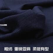 藏青重磅亚麻粗纺纯色柔挺有型，春秋裤马甲裙小西装外套，服装布面料(布面料)