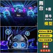 表演灯光舞台文艺年晚会音乐节Rhino/OBJ/FBX/blender 犀牛3D模型