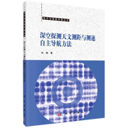 深空探测天文测距与测速自主导航方法电子，与信息作战丛书