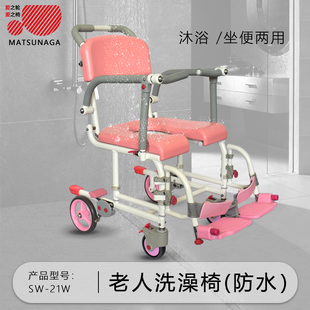 日本松永铝合金可移动洗澡椅老人坐便椅SW-21W防水坐厕椅可折叠