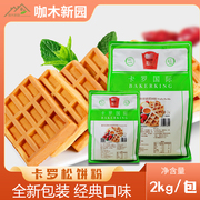 卡罗松饼粉台湾美式华夫饼粉商用烘焙预拌粉2KG袋装经典口味