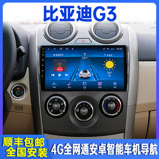 10-13比亚迪G3安卓智能车载导航仪中控显示大屏幕倒车影像一体机
