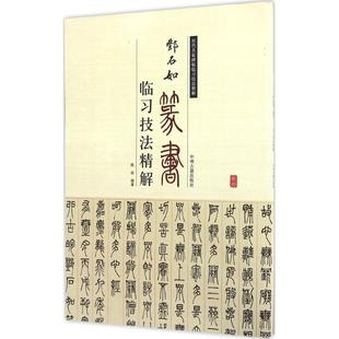 邓石如篆书临习技法精解 邓石如篆书白氏草堂记 处事论 般若波罗密多心经 千字文 篆书入门教程毛笔书法临摹字帖