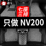 适用尼桑郑州日产nv200七座专用汽车脚垫全包围配件改装装饰地毯