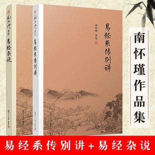 正版易经系传别讲+易经杂说共2册南怀瑾作品集中国古代哲学国学，经典书籍儒家古书周易入门书籍复旦大学出版社