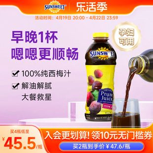 Sunsweet日光牌进口西梅汁孕妇期便秘排便无添加nfc非浓缩西梅饮