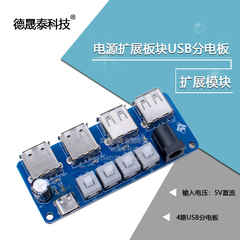 5V电源 电源扩展模块按键控制 4路USB分电板供电集线器A型USB母座