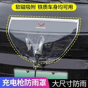 适用于荣威erx5/ei5/i6科莱威imax8新能源汽车充电口桩器防雨罩