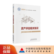 资产评估相关知识（2024年版）中国资产评估协会2024年资产评估师资格统一考试辅导教材