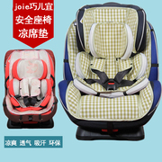 适用于joie巧儿宜适特捷陀螺，勇士安全守护神婴，儿童安全座椅凉席
