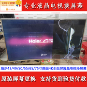 海尔ls65a51g电视机液晶屏幕更换海尔65寸曲面，led液晶换屏幕维修