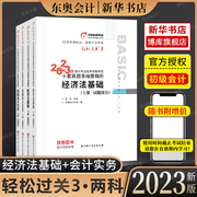 东奥初级会计职称2023年教材考试辅导书会计师十套真题多维度精析初级会计实务+初级经济法基础轻松过关34本组合