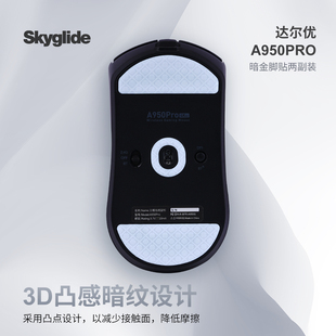 skyglide暗金3d凸感适配达尔，优a950pro，鼠标脚贴顺滑定位耐磨脚垫