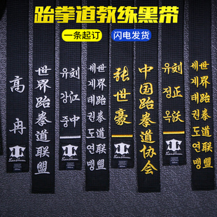 跆拳道腰带绣字黑带道带定制黑色教练段位带子男空手道柔道带刺绣