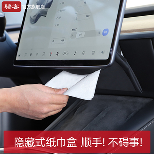 特斯拉modely3焕新版车载纸巾盒隐形款抽纸丫车内饰改装配件用品