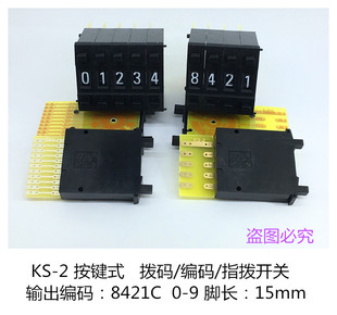 KS-2 /2 8421C 0/9 按键式指拨编盘码玛开关 面板开孔30.5*8mm