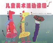 正版儿童美术课程济南市妇女儿童，中心济南出版社，绘画技法儿童读物