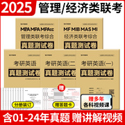 199管理类联考396经济类联考综合能力历年数学真题必刷卷真题送答题卡MBA/MPA/MPAcc管综网课英语一二真题狂刷