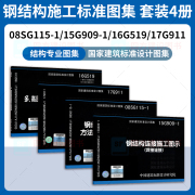 钢结构施工标准图4本16G519多高层建筑钢结构节点08SG115-1钢结构施工图参数15G909-1钢结构连接施工图示17G911钢结构施工安全防护