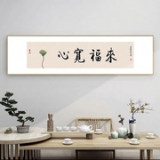 心宽福自来挂画字画新中式，客厅山水水墨挂画茶室，茶楼背景墙装饰画