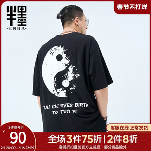 半墨大码男装短袖T恤男士2024中国风八卦印花胖子宽松体恤tee
