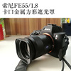 号歌遮光罩适配索尼微单镜头 FE 55mm F1.8 ZA SEL55F1.8 E55F1.8