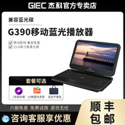 GIEC杰科G390移动dvd播放机高清蓝光影碟机家用小型一体便携式vcd