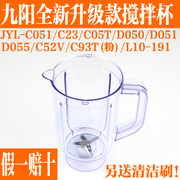 九阳原厂配件 九阳料理机JYL-C051一体式搅拌杯组件