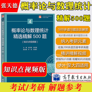 概率论与数理统计精解500题 知识点视频版 张天德 高等教育出版社大学概率统计教材精解习题集练习册历年考研真题数学竞赛参考