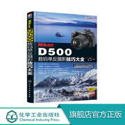 Nikon D500数码单反摄影技巧大全
