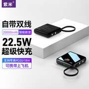 紫米充电宝自带线20000毫安22.5W超级快充双向超薄小巧便携超大容量适用苹果小米华为手机移动电源