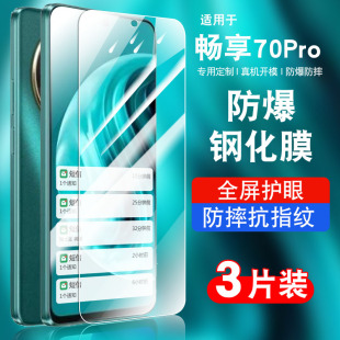 适用华为畅享70pro钢化膜hi畅享70PRO5G防窥膜BAL-AN20抗蓝光CTR-AL20贴膜高清华为70pro手机膜防爆保护膜