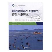 嵊泗县海洋生态系统保护与修复体系研究书，王琼自然科学书籍