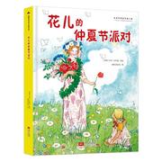 国际绘本大师作品:花儿，的仲夏节派对(精装，绘本)贝斯蔻9787510174032中国人口