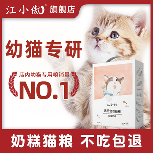 江小傲无谷全价猫粮幼猫奶糕专用1到12月离乳期营养1斤装