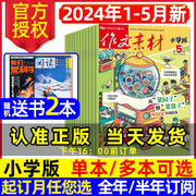 送书2本作文素材小学版杂志2024年1-5月全年/半年订阅/2023年1-12月小学生三四五六3-6年级创新作文课堂内外课外阅读过刊