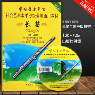 新华书店正版附光盘长笛，7级-8级新版中国音乐学院社会艺术水平，考级通用教材第2套中国青年出版社