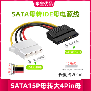 IDE大4P母头转SATA母电源线D口4针转15P监控机硬盘供电转接线