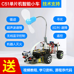 51单片机智能小车 智能车 系统 套件焊接型蓝牙灭火编程机器人C51